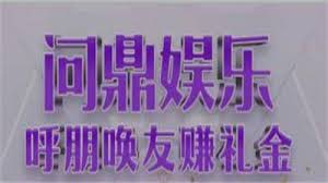 问鼎娱乐官方下载